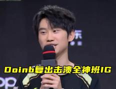 Doinb连续三场比赛得分超过出色防守，TES不断突破！的简单介绍-开云综合官网
