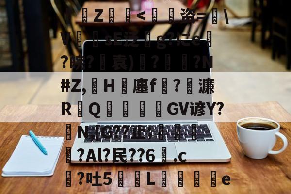 包含漆鲺L?N緻堿??G€漵Z-开云体育网页版